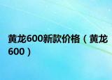 黄龙600新款价格（黄龙600）