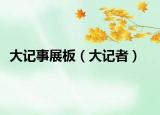 大记事展板（大记者）