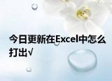 今日更新在Excel中怎么打出√