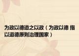 为政以德道之以政（为政以德 指以道德原则治理国家）