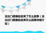 没出门健康码变黄了怎么回事（没出过门健康码变黄怎么回事详细介绍）