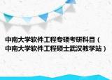 中南大学软件工程专硕考研科目（中南大学软件工程硕士武汉教学站）