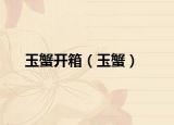 玉蟹开箱（玉蟹）