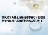 低风险了为什么行程码还带星号（行程码带星号就是中高风险地区吗详细介绍）