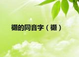 禵的同音字（禵）