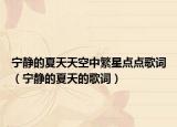 宁静的夏天天空中繁星点点歌词（宁静的夏天的歌词）