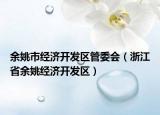 余姚市经济开发区管委会（浙江省余姚经济开发区）