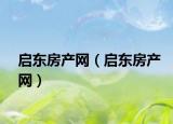 启东房产网（启东房产网）