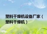 塑料干燥机设备厂家（塑料干燥机）