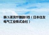 鏃ユ湰浣忓弸鍏徃（日本住友电气工业株式会社）