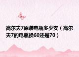 高尔夫7原装电瓶多少安（高尔夫7的电瓶换60还是70）