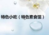 特色小吃（特色素食馆）