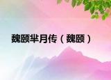 魏颐芈月传（魏颐）