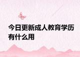 今日更新成人教育学历有什么用