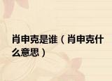 肖申克是谁（肖申克什么意思）