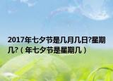 2017年七夕节是几月几日?星期几?（年七夕节是星期几）