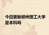 今日更新郑州理工大学是本科吗