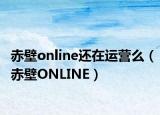 赤壁online还在运营么（赤壁ONLINE）
