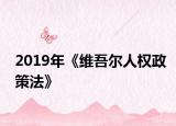 2019年《维吾尔人权政策法》