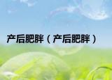 产后肥胖（产后肥胖）