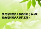圣安地列斯多人联机教程（SAMP 圣安地列斯多人联机工具）