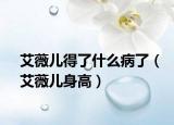 艾薇儿得了什么病了（艾薇儿身高）