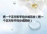 把一个正方形平均分成五份（把一个正方形平均分成四份）
