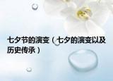 七夕节的演变（七夕的演变以及历史传承）