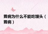 胃病为什么不能吃馒头（胃病）