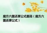 魔方六面还原公式最简（魔方六面还原公式）
