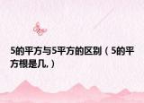 5的平方与5平方的区别（5的平方根是几,）