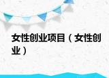 女性创业项目（女性创业）