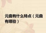 元曲有什么特点（元曲有哪些）