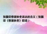 张国荣春夏秋冬表达的含义（张国荣《春夏秋冬》歌词）