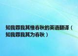 知我罪我其惟春秋的英语翻译（知我罪我其为春秋）
