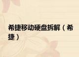 希捷移动硬盘拆解（希捷）