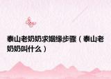 泰山老奶奶求姻缘步骤（泰山老奶奶叫什么）