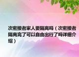 次密接者家人要隔离吗（次密接者隔离完了可以自由出行了吗详细介绍）