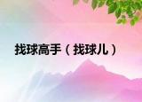 找球高手（找球儿）