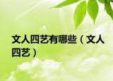 文人四艺有哪些（文人四艺）