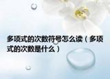 多项式的次数符号怎么读（多项式的次数是什么）