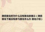 微信接龙时为什么没有接龙的提示（微信接龙下面没有参与接龙怎么办 接龙介绍）