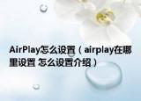 AirPlay怎么设置（airplay在哪里设置 怎么设置介绍）