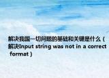 解决我国一切问题的基础和关键是什么（解决Input string was not in a correct format）