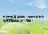 七夕什么节日风俗（传统节日七夕 你所不知道的10个习俗）