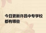 今日更新许昌中专学校都有哪些