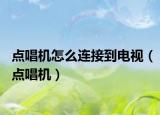 点唱机怎么连接到电视（点唱机）