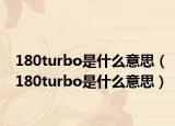 180turbo是什么意思（180turbo是什么意思）