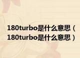180turbo是什么意思（180turbo是什么意思）