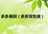 多多果园（多多双色球）